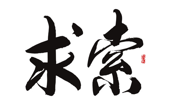 求索