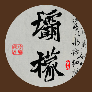 名山普洱茶書法字體設計壩檬