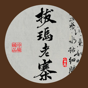 名山普洱茶字體設(shè)計(jì)拔瑪老寨