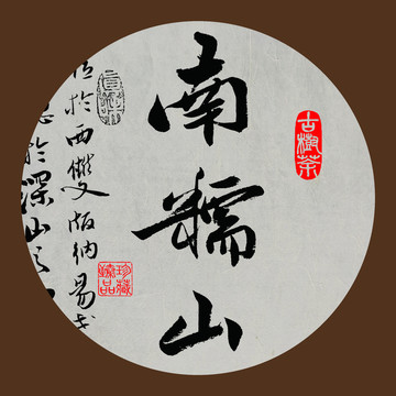 名山普洱茶字体设计南糯山