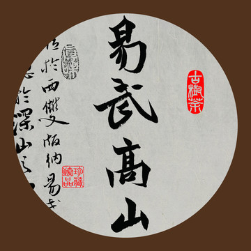 名山普洱茶字体设计易武高山