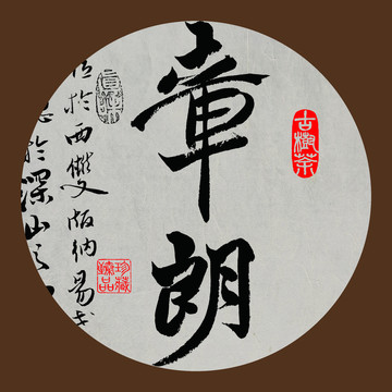 名山普洱茶书法字体设计章朗