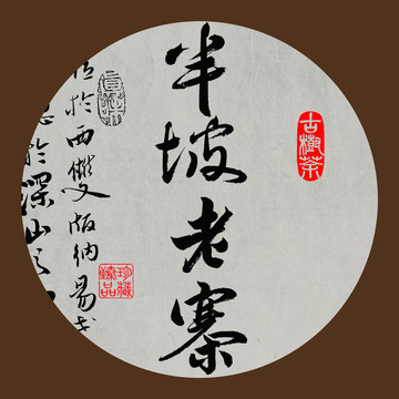 名山普洱茶字體設(shè)計(jì)半坡老寨