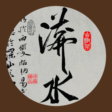 名山普洱茶字体设计漭水