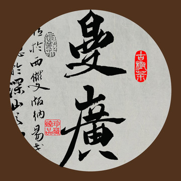 名山普洱茶字体设计曼广
