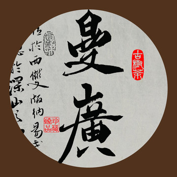 名山普洱茶字體設(shè)計曼廣