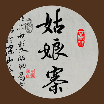 名山普洱茶字體設(shè)計姑娘寨