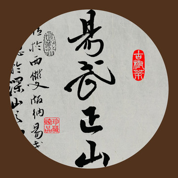 名山普洱茶字體設(shè)計(jì)易武正山