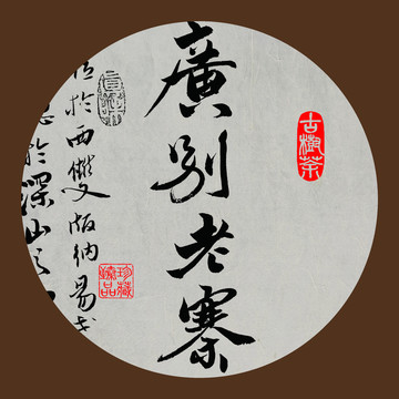 名山普洱茶字体设计广别老寨