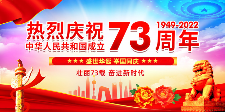 國(guó)慶73周年