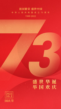 國(guó)慶73周年
