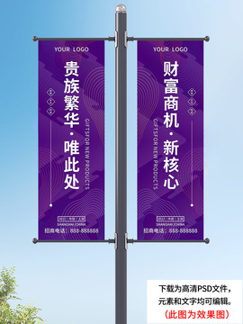 紫色商業(yè)地產(chǎn)招商道旗吊旗
