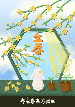 立春兔與迎春花