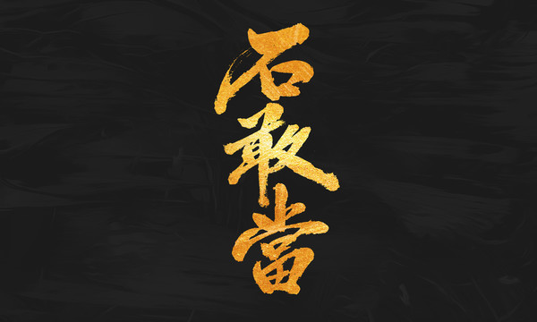石敢當
