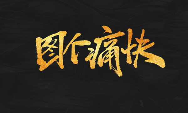 圖個(gè)痛快