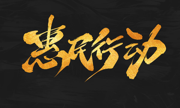惠民行動
