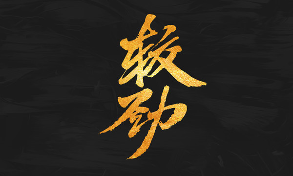 較勁