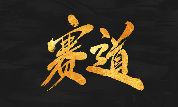 賽道