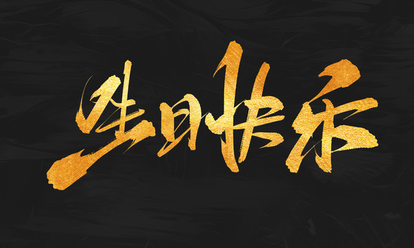 生日快樂
