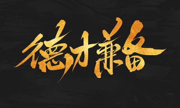 德才兼?zhèn)? loading=