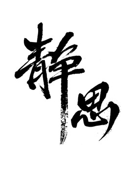 靜思