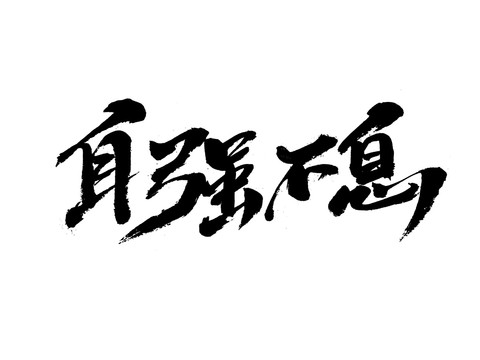 自強(qiáng)不息