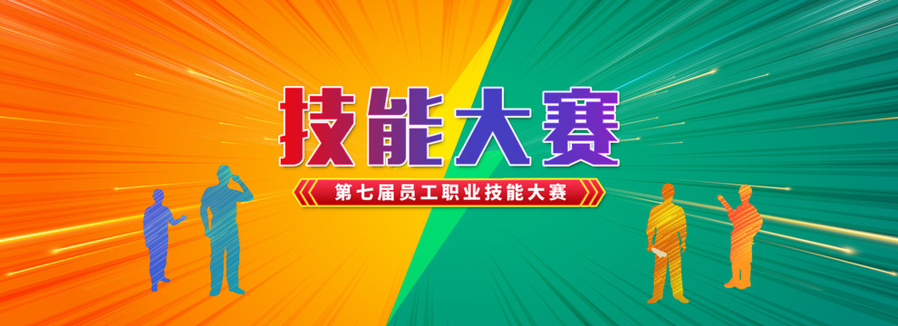 技能大賽