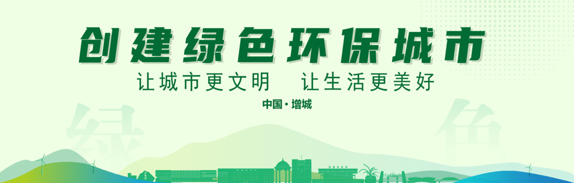 增城創(chuàng)建綠色城市