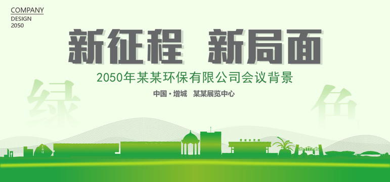 增城環保會議背景
