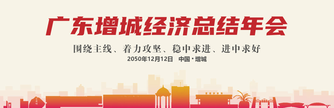 增城經(jīng)濟(jì)總結(jié)年會(huì)