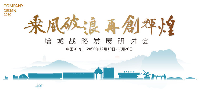 增城戰(zhàn)略發(fā)展研討會