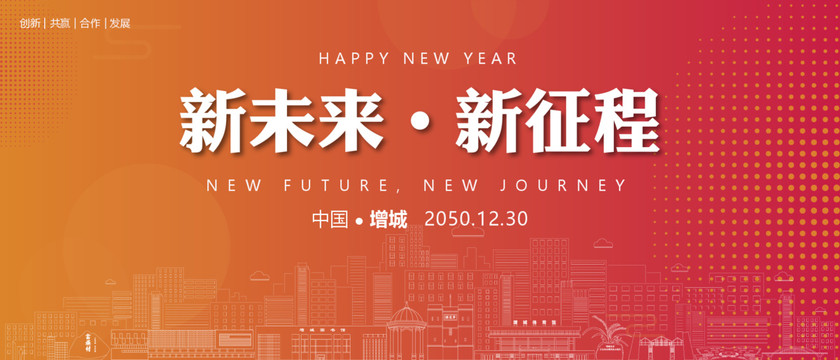 增城新年背景
