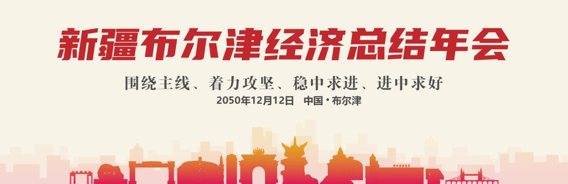 布爾津經(jīng)濟總結年會