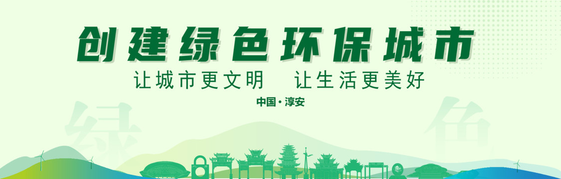 淳安創(chuàng)建綠色城市