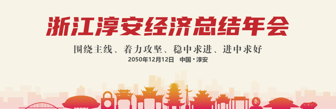 淳安經(jīng)濟(jì)總結(jié)年會(huì)