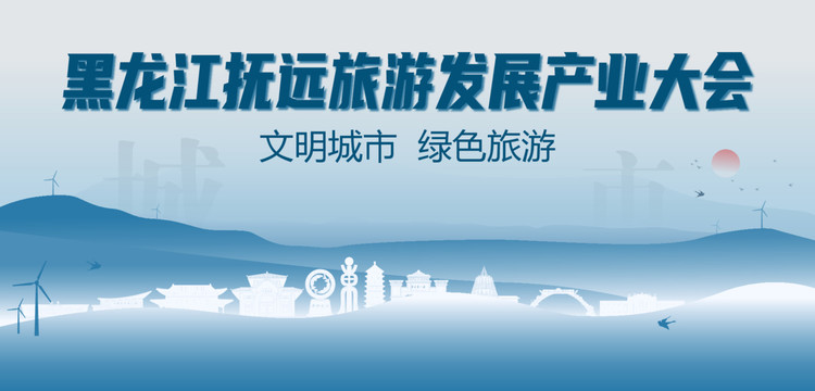 撫遠(yuǎn)旅游發(fā)展產(chǎn)業(yè)大會