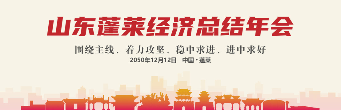 蓬萊經(jīng)濟(jì)總結(jié)年會(huì)