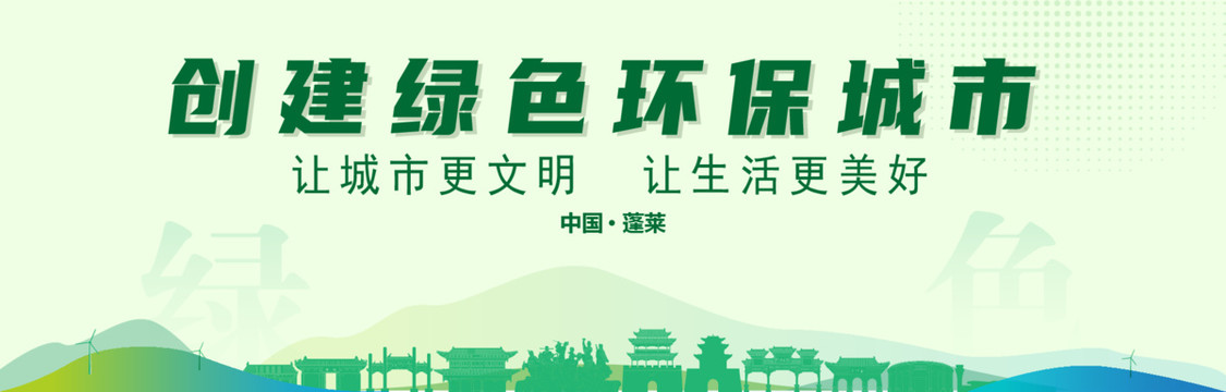 蓬萊創(chuàng)建綠色城市