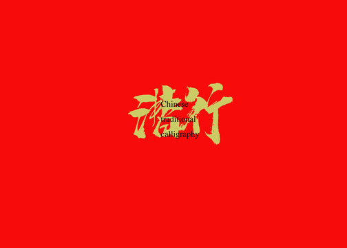 潛行