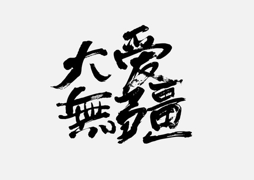 大愛(ài)無(wú)疆