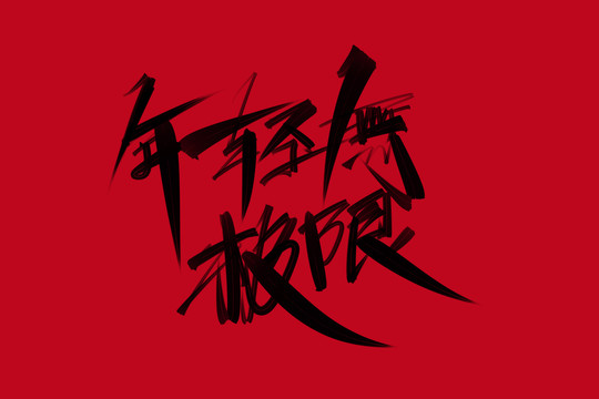 年輕無極限