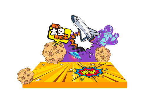 太空探索拍照美陳舞臺(tái)