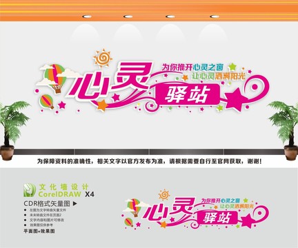 心靈驛站心理室背景墻