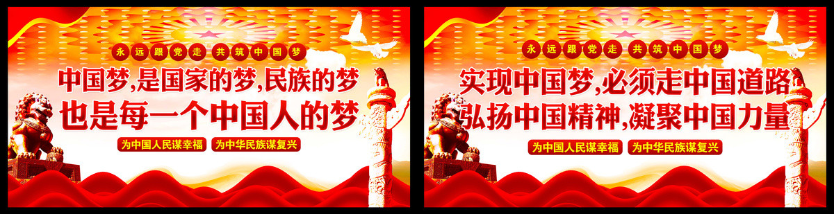 中國(guó)夢(mèng)展板