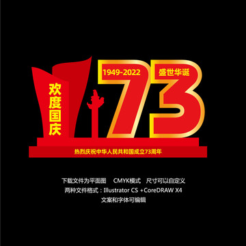 歡度國(guó)慶73周年