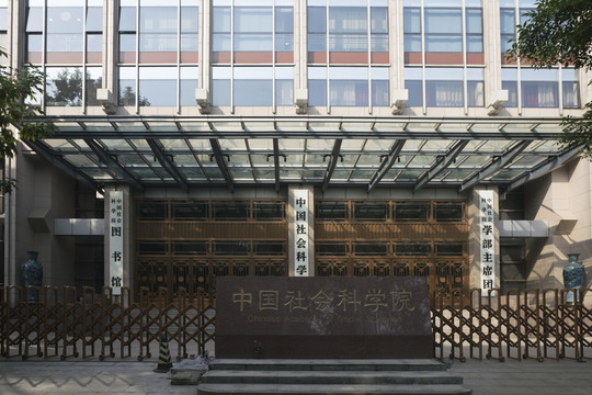 中国社科院