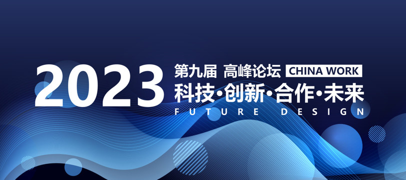 2023年会背景