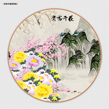 花開(kāi)富貴牡丹裝飾畫(huà)