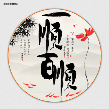 一順百順