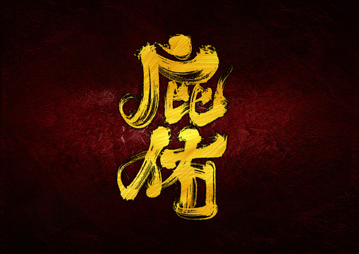 庇佑字體設(shè)計